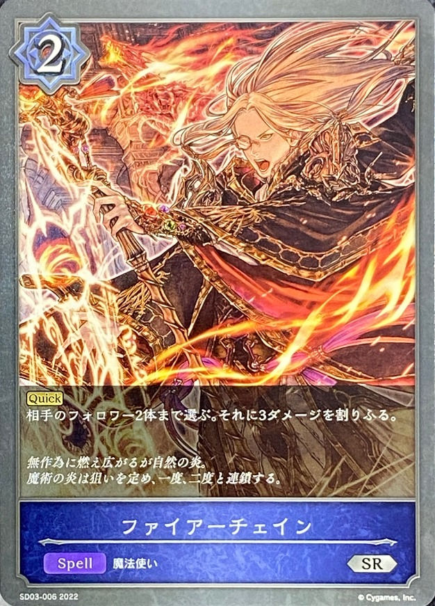 ファイアーチェイン/SR/SD03-006