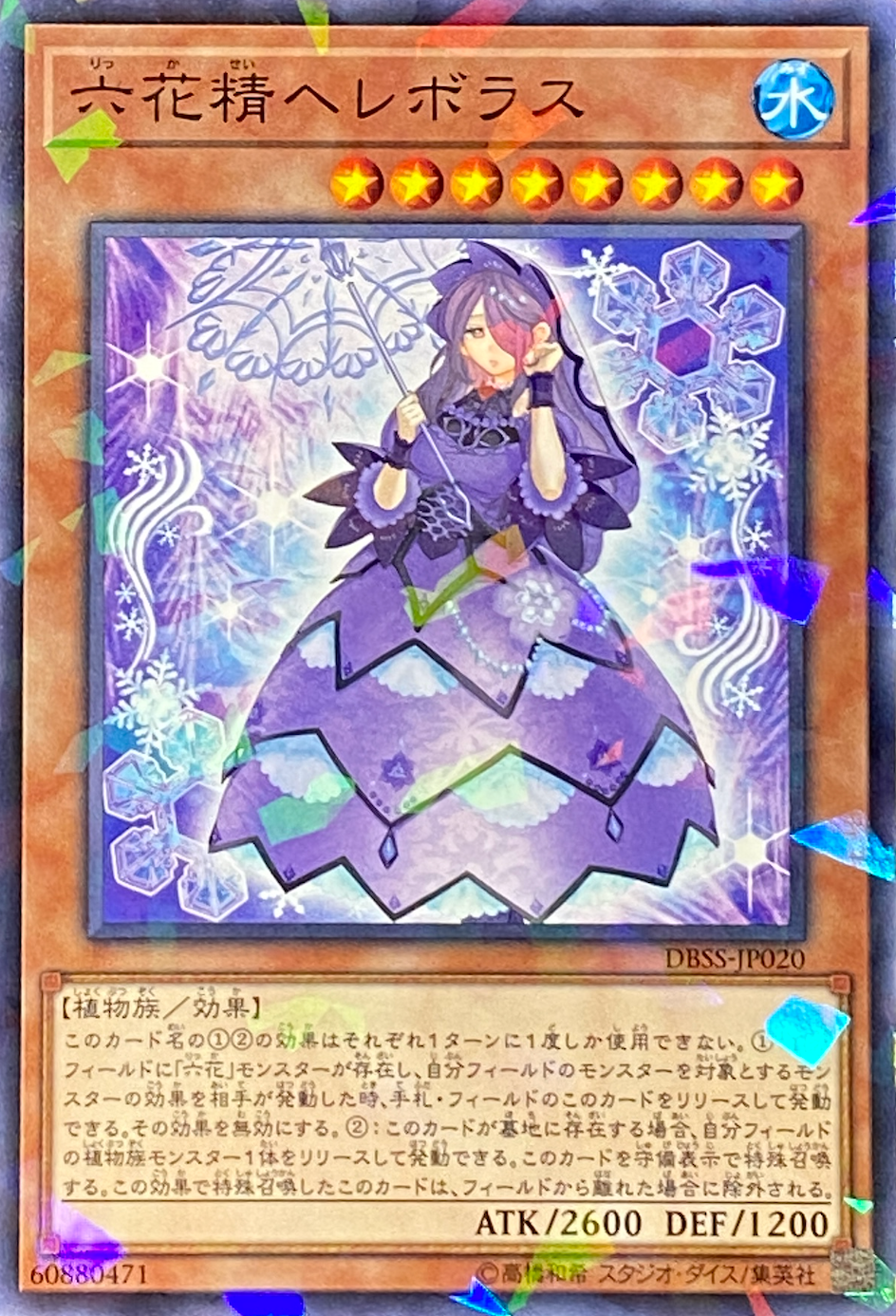 六花精ヘレボラス/ノーマルパラレル/DBSS-JP020