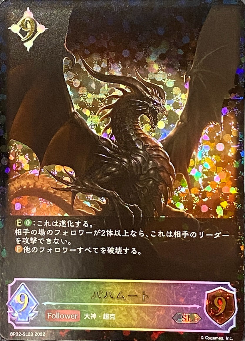 バハムート/SL/BP02-SL20