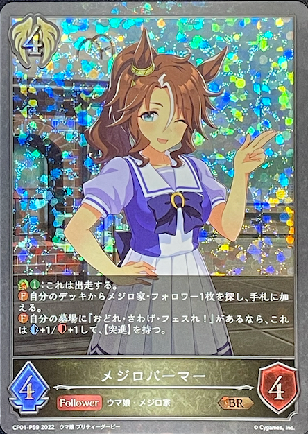 メジロパーマー/BRプレミアム/CP01-P59