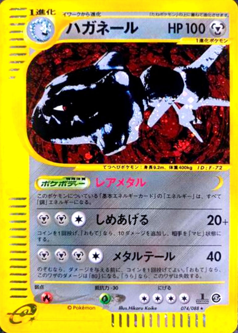 【eカード1ED】ハガネール/★/074-088