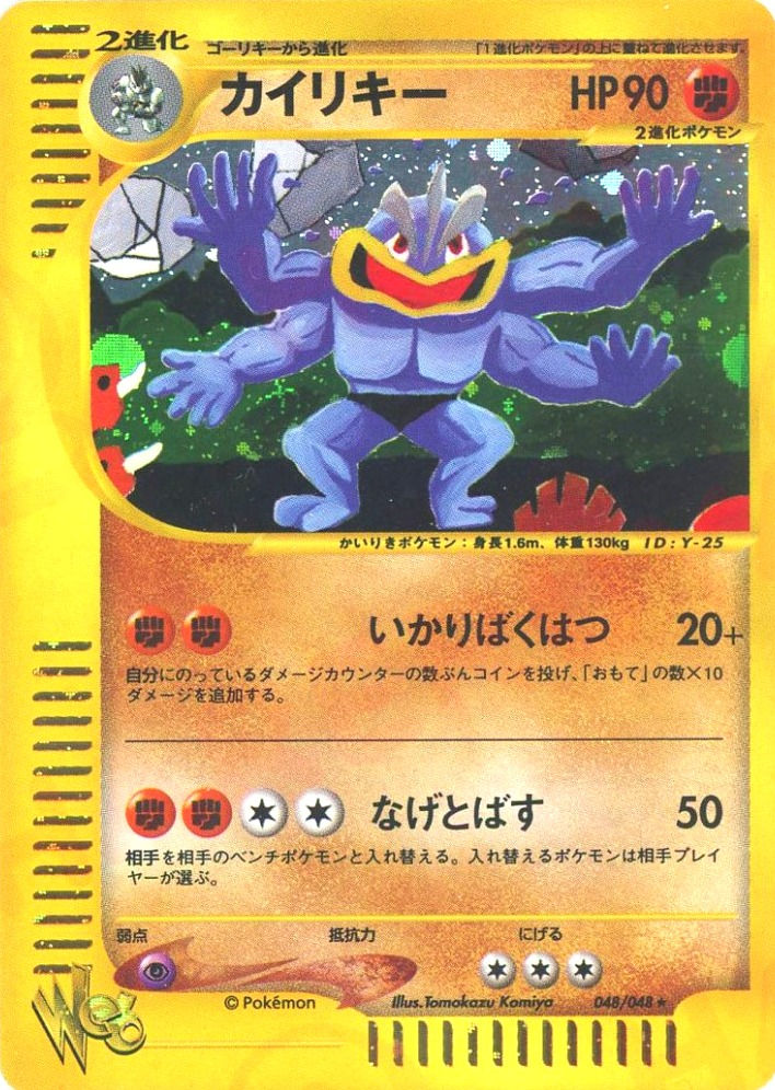 カイリキー/★/048-048