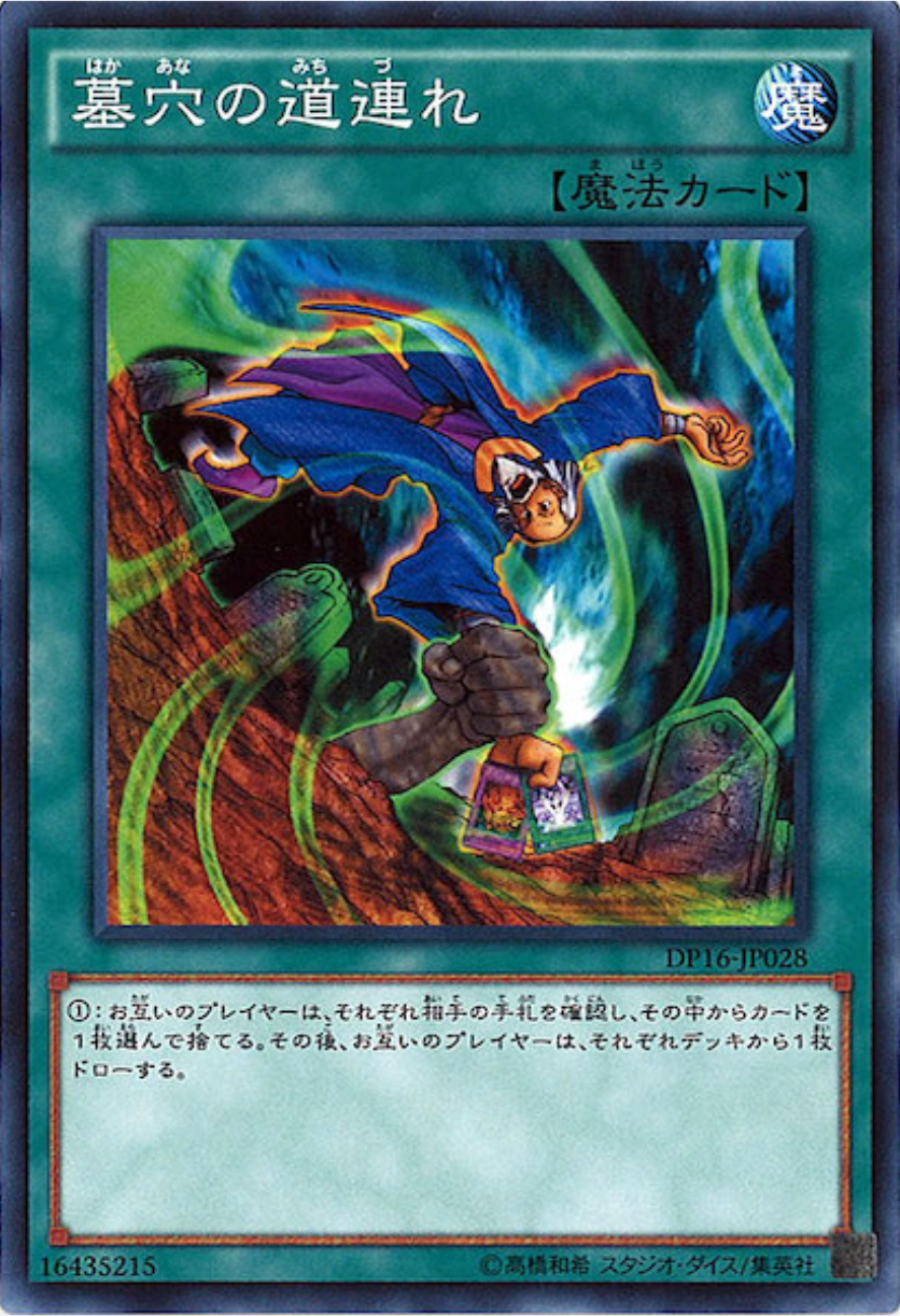 墓穴の道連れ/ノーマル/DP16-JP028