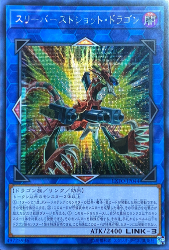 アジア スリーバーストショットドラゴン シークレット Exfo Jp044 遊戯王カード専門店nari