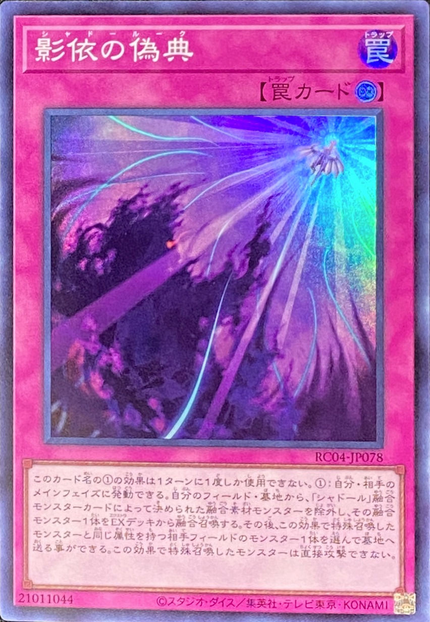 影依の偽典/スーパー/RC04-JP078