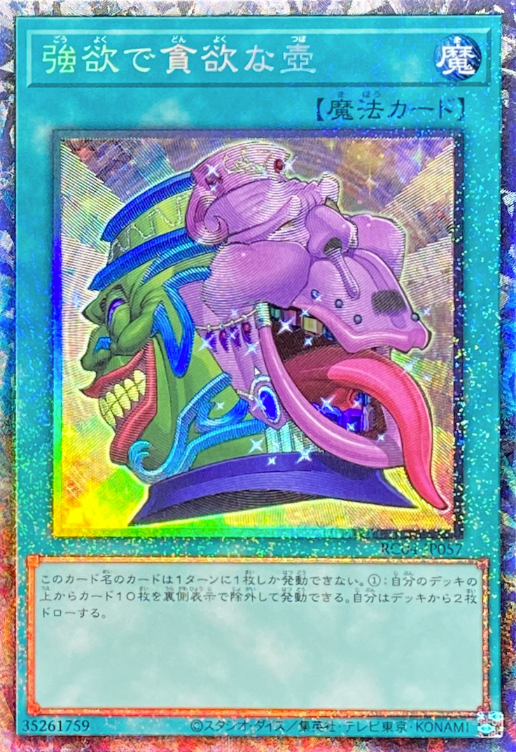 強欲で貪欲な壺/コレクターズ/RC04-JP057