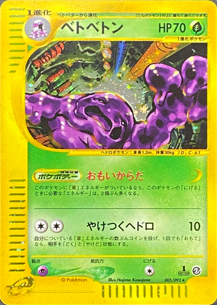【eカード1ED】ベトベトン/★/005-092