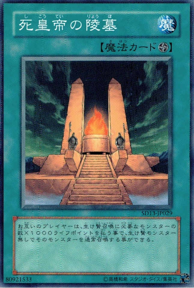 死皇帝の陵墓/ノーマル/SD13-JP029