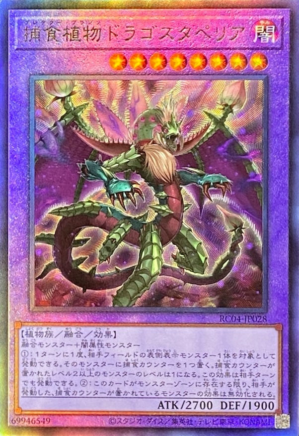 捕食植物ドラゴスタペリア/レリーフ/RC04-JP028