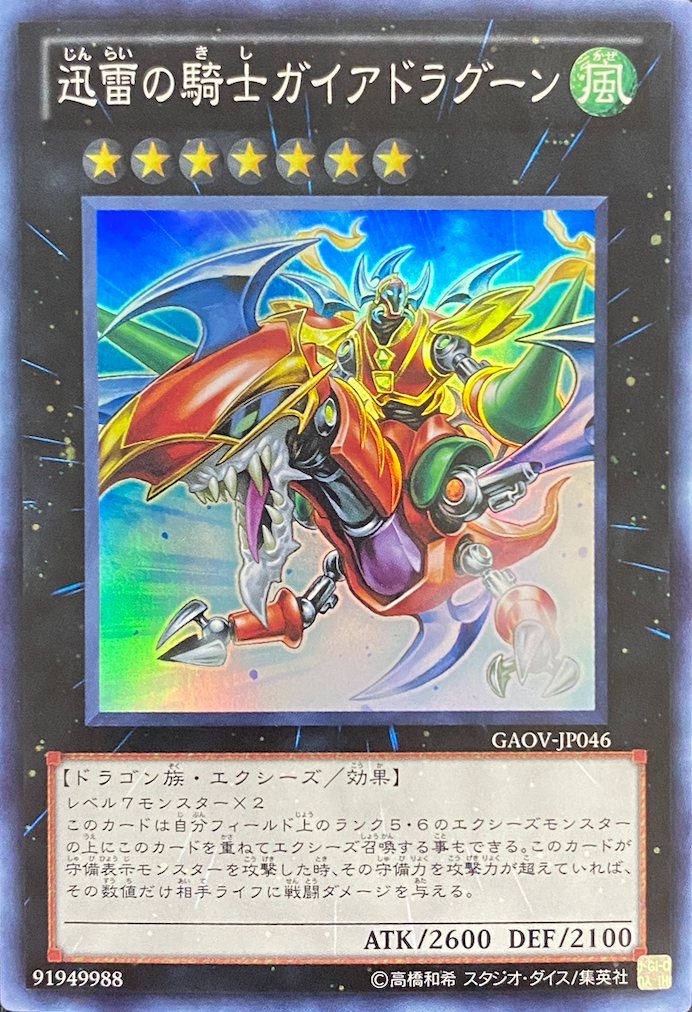 遊戯王 迅雷の騎士ガイアドラグーン 英語版 北米 AP レリーフ