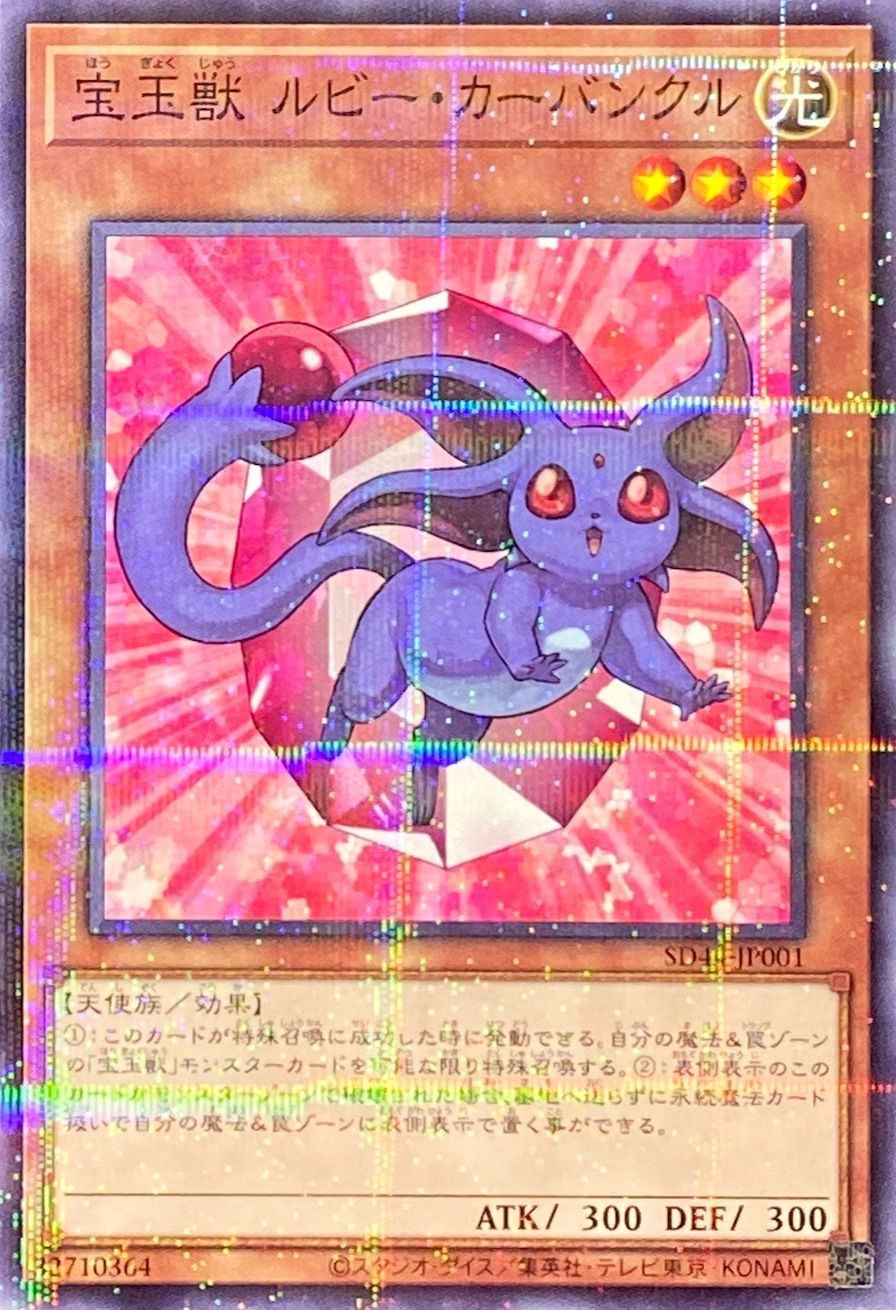 宝玉獣ルビーカーバンクル/ノーマルパラレル/SD44-JP001