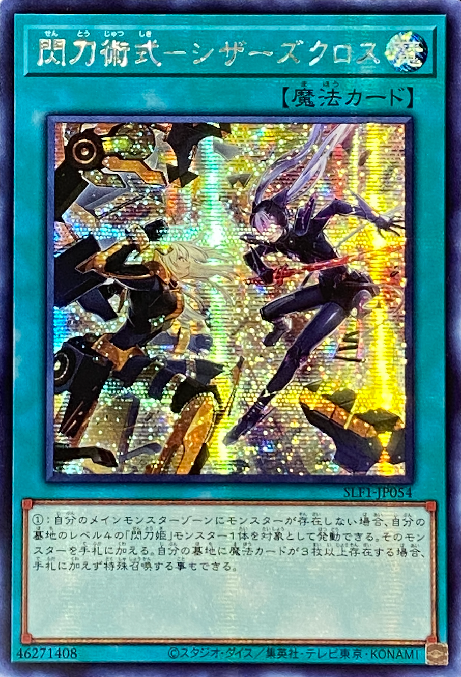 【アジア】閃刀術式シザーズクロス/シークレット/SLF1-JP054