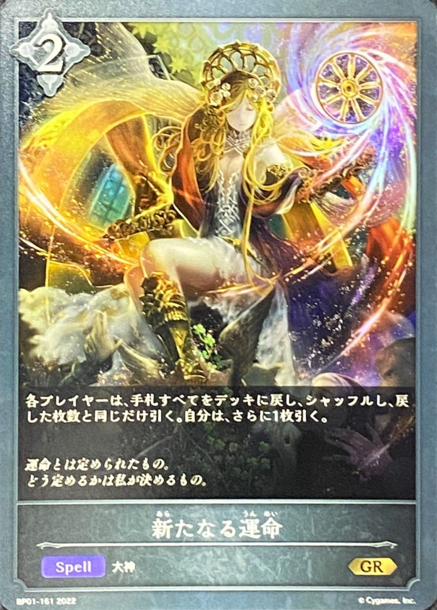 新たなる運命/GR/BP01-161