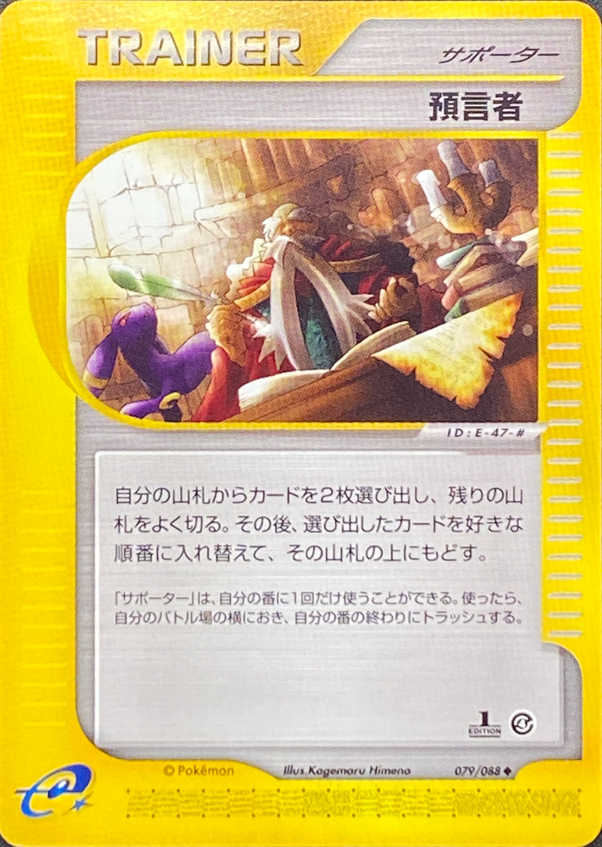 【eカード1ED】預言者/★/079-088