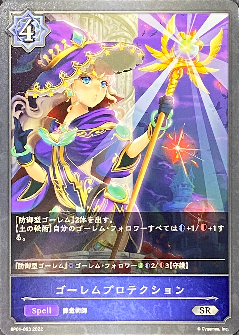 ゴーレムプロテクション/SR/BP01-063