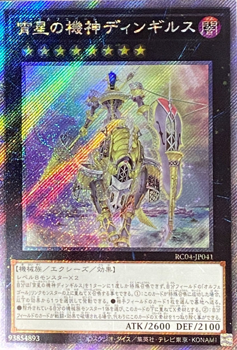 宵星の機神ディンギルス/エクストラシークレット/RC04-JP041