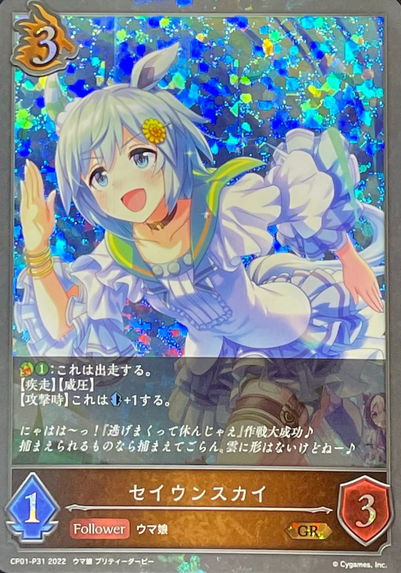 セイウンスカイ/GRプレミアム/CP01-P31