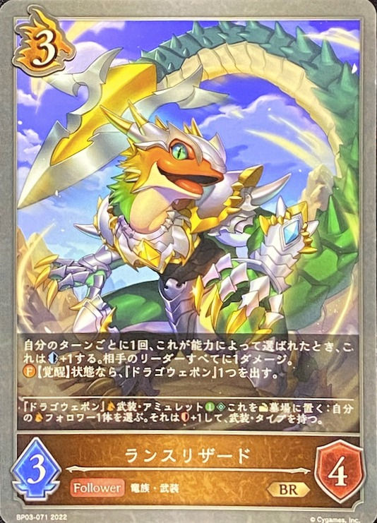 ランスリザード/BR/BP03-071