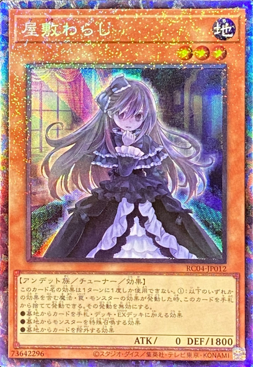 屋敷わらし/コレクターズ/RC04-JP012