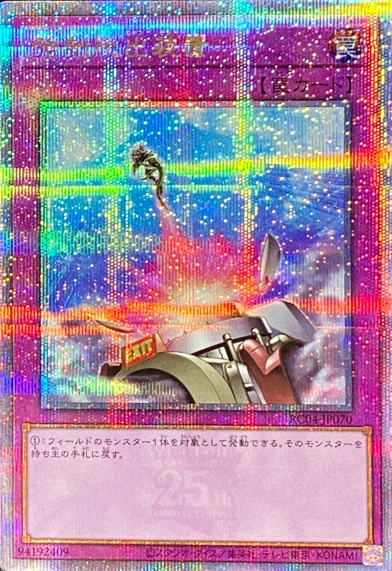 強制脱出装置/クォーターセンチュリーシークレット/RC04-JP070