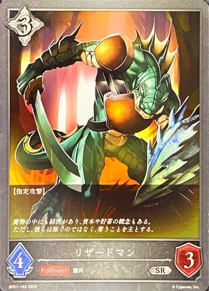 リザードマン/SR/BP01-163