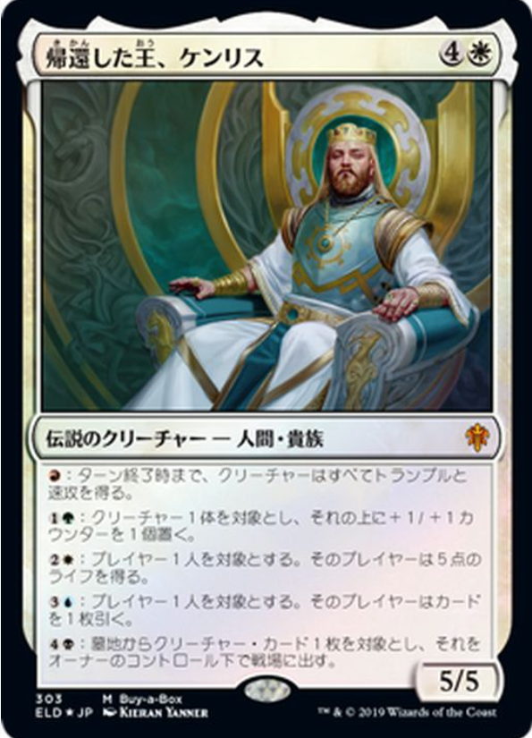 【日本語】帰還した王、ケンリスKenrith, the Returned King/NONFOIL/ELD