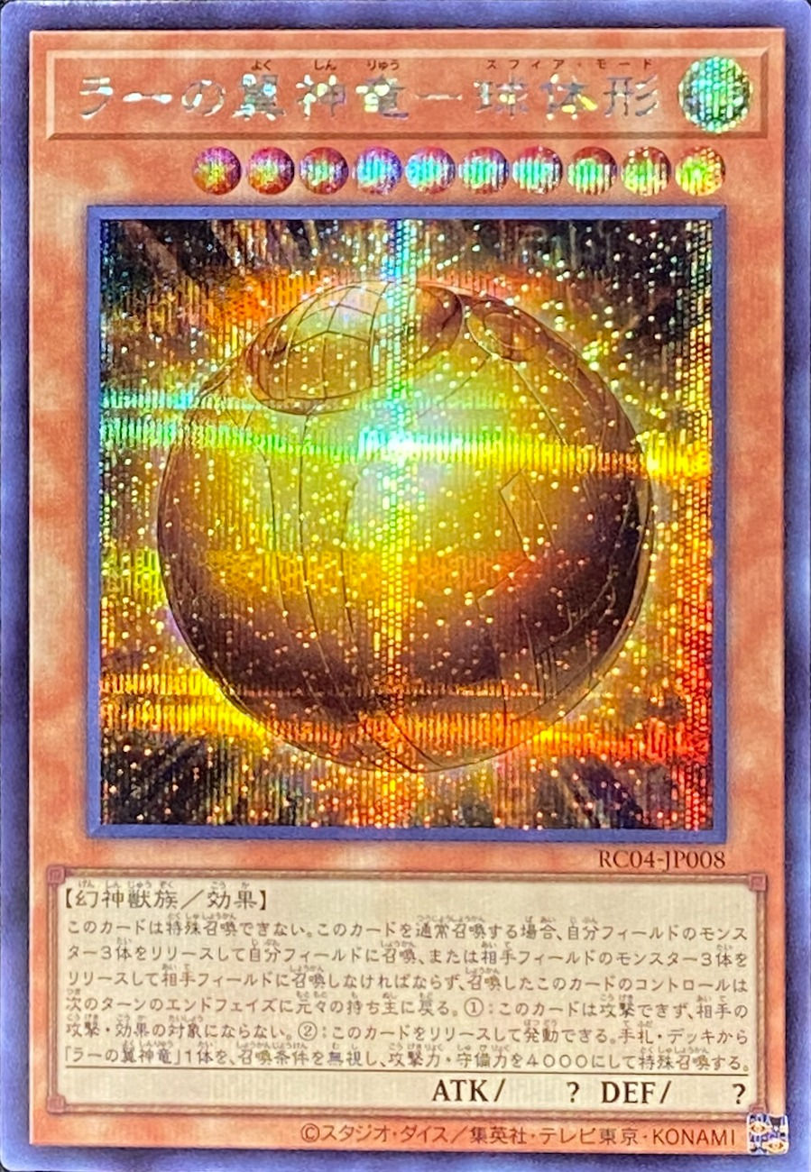 ラーの翼神竜球体形/シークレット/RC04-JP008