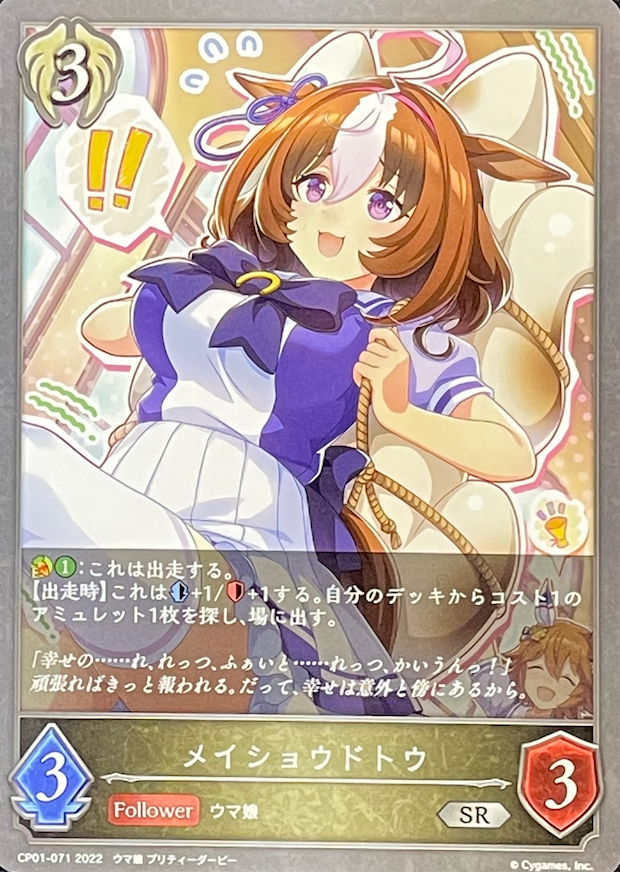 メイショウドトウ/SR/CP01-071