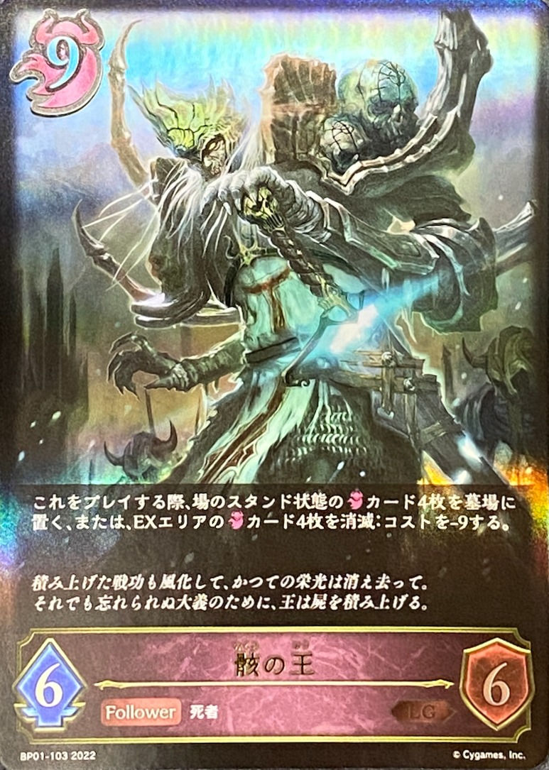 骸の王/LG/BP01-103
