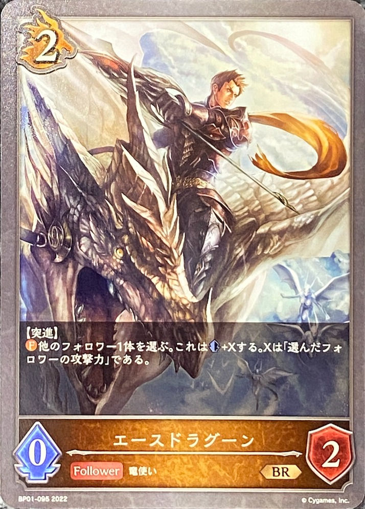 エースドラグーン/BR/BP01-095