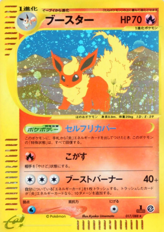 【eカード1ED】ブースター/★/017-088