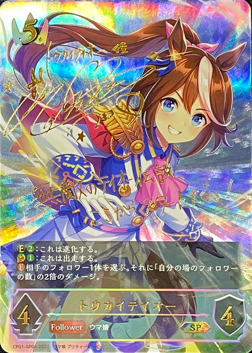 トウカイテイオー/SP/CP01-SP04