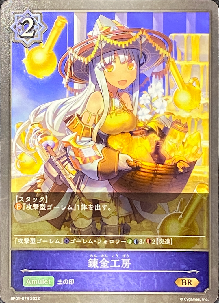 錬金工房/BR/BP01-074
