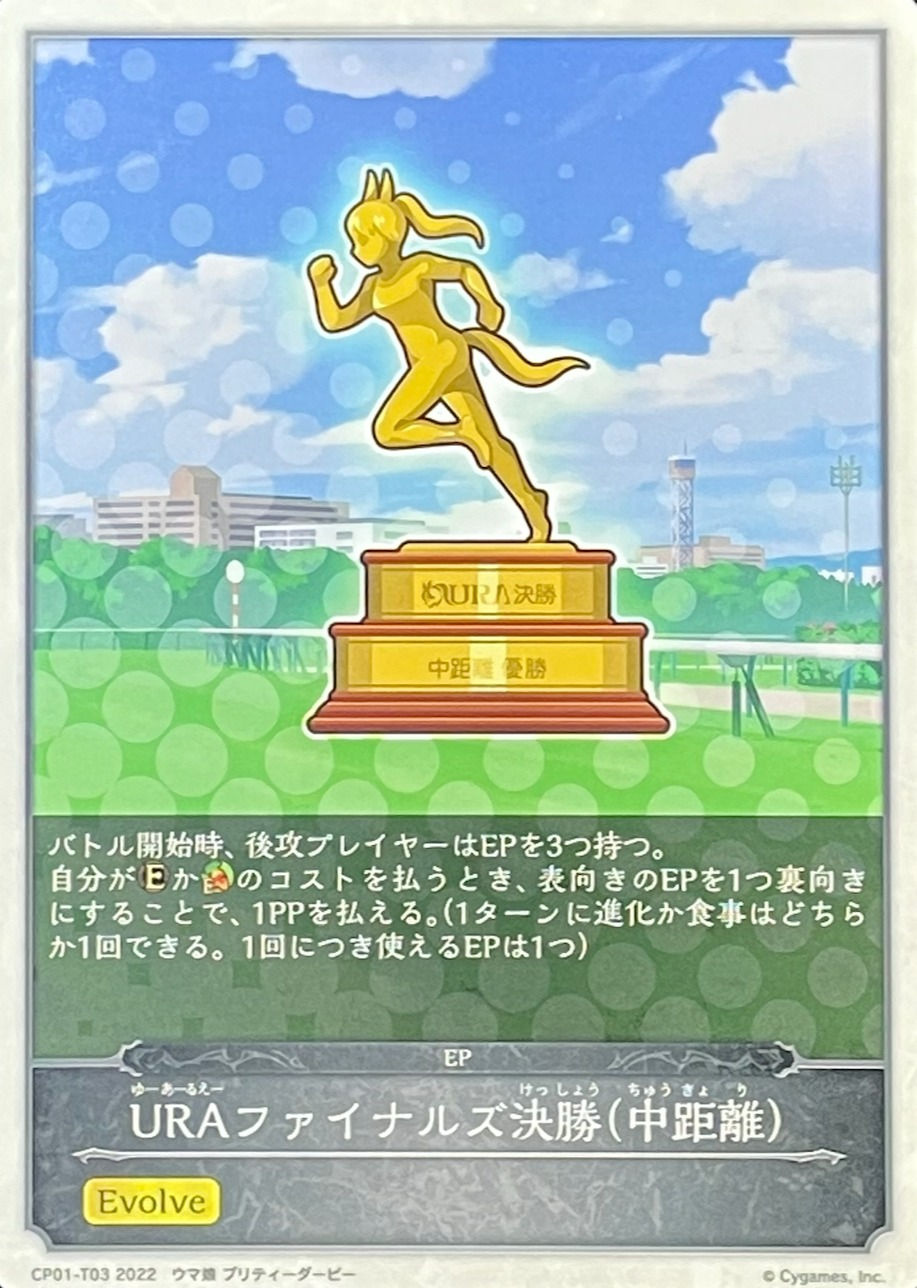 【トークン】URAファイナルズ決勝-中距離-/-/CP01-T03