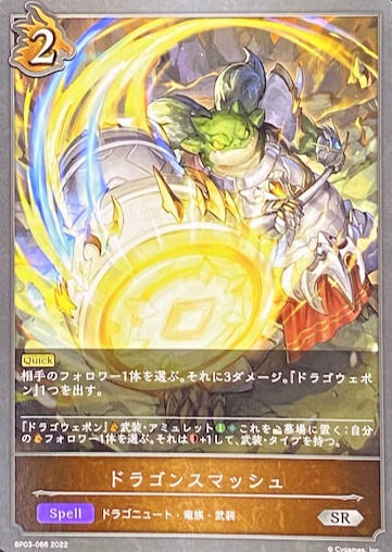 ドラゴンスマッシュ/SR/BP03-066
