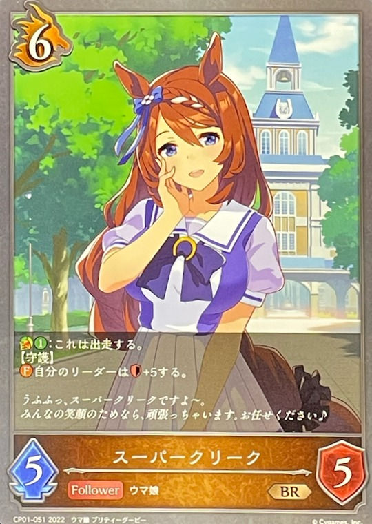 スーパークリーク/BR/CP01-051