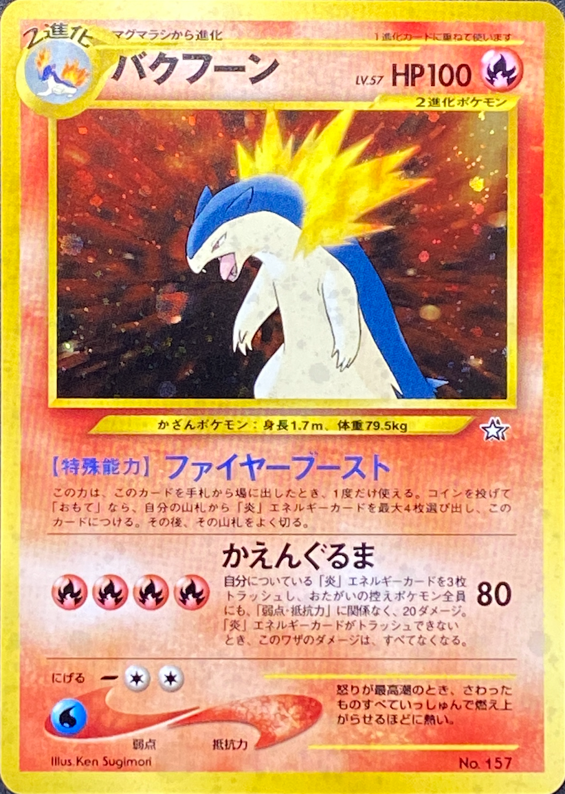 バクフーンLV.57/-/旧裏
