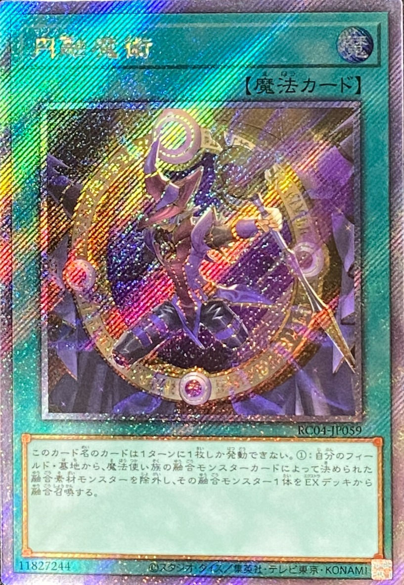 円融魔術/エクストラシークレット/RC04-JP059