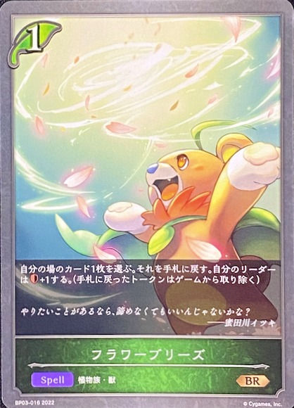 フラワーブリーズ/BR/BP03-016