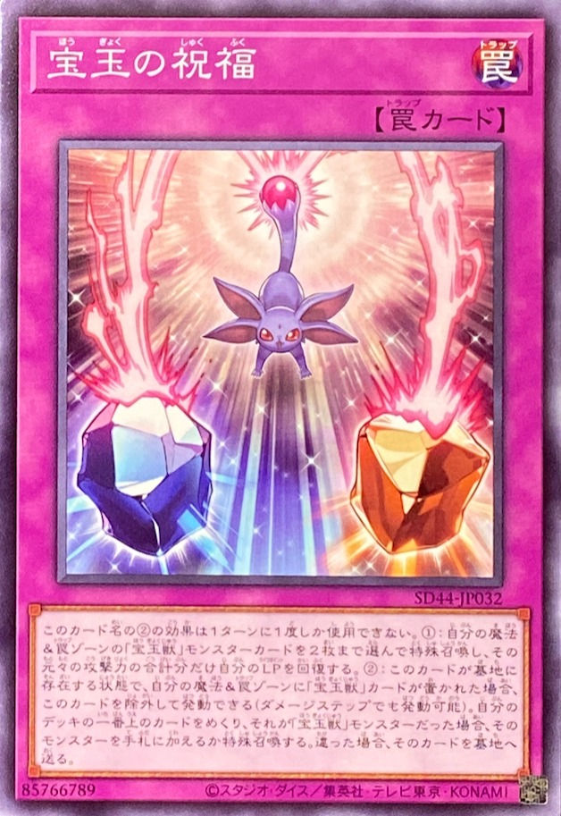 宝玉の祝福/ノーマル/SD44-JP032