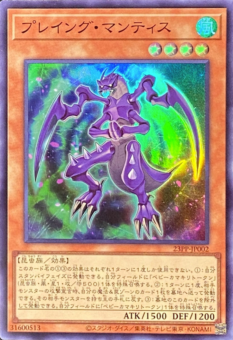 プレイングマンティス/スーパー/23PP-JP002