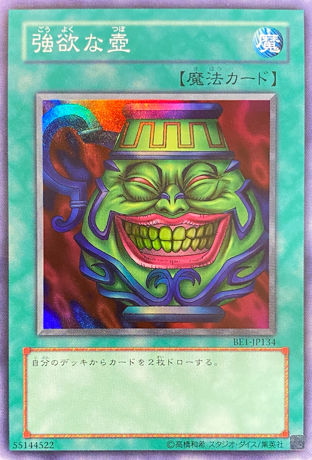 強欲な壺/スーパー/BE1-JP134