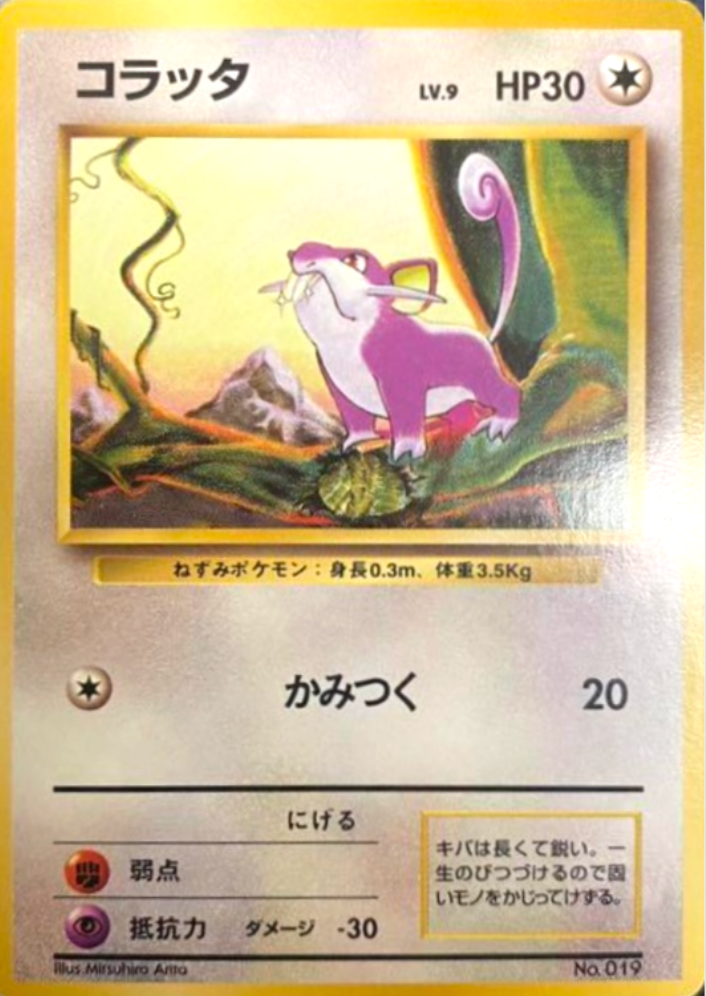 コラッタLV.9/-/旧裏
