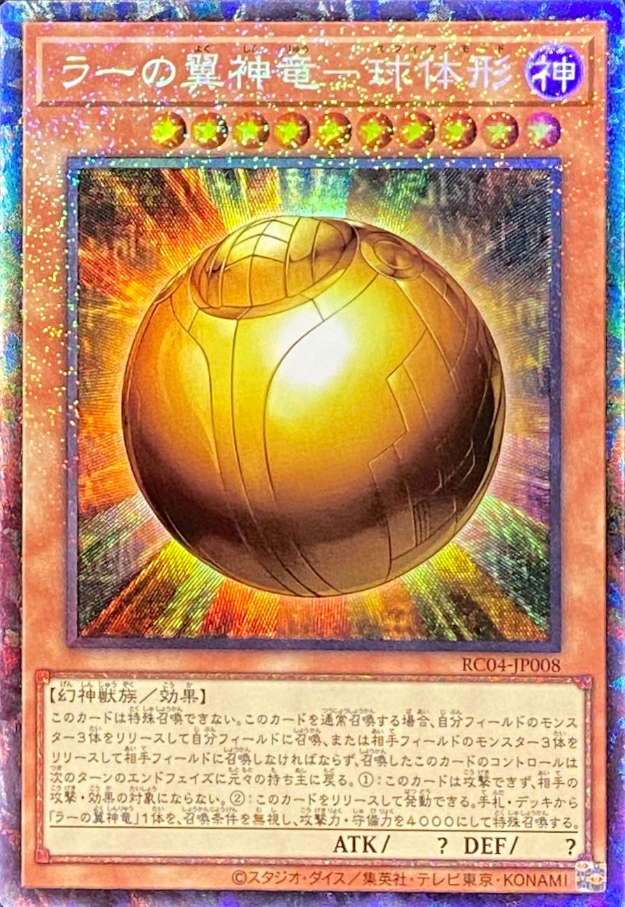 ラーの翼神竜球体形/コレクターズ/RC04-JP008