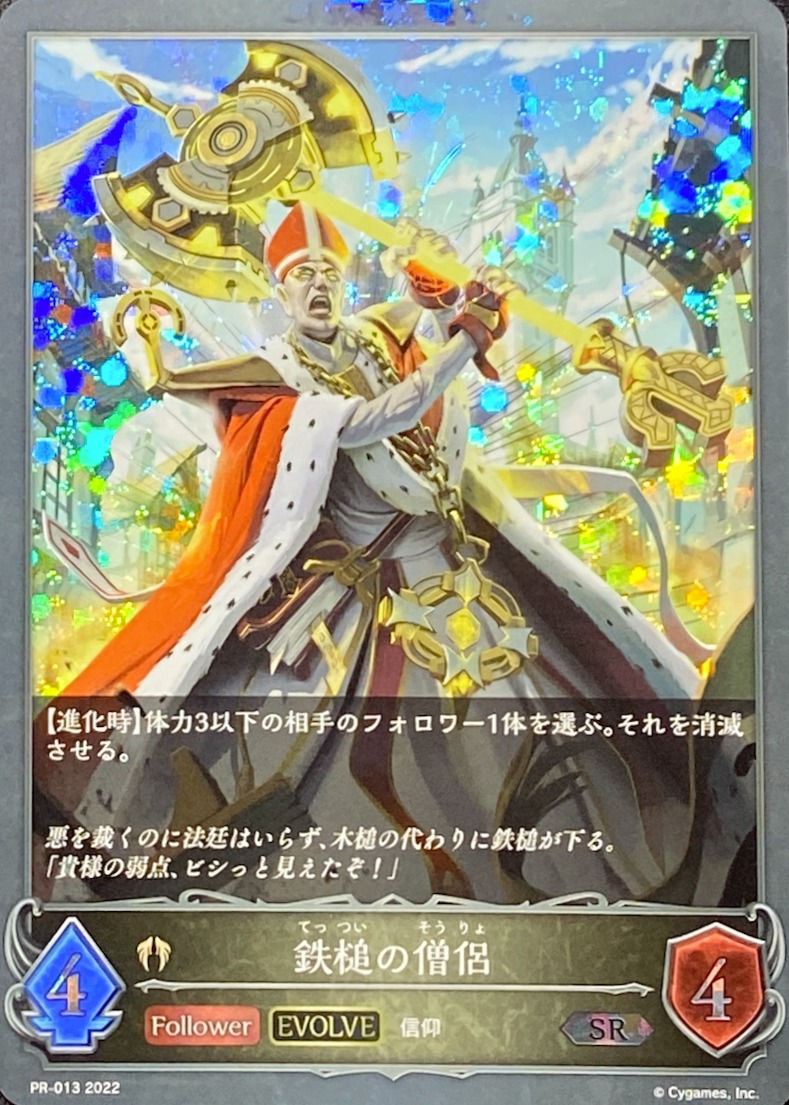 【EVOLVE】鉄槌の僧侶/SRプレミアム/PR-013