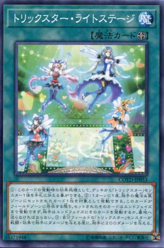 トリックスターライトステージ/ノーマル/COTD-JP053