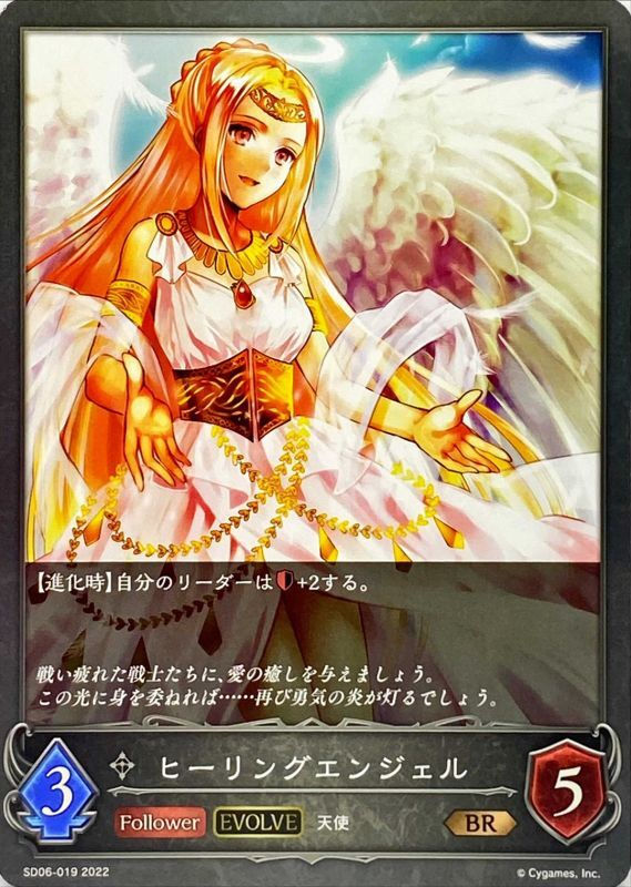 【EVOLVE】ヒーリングエンジェル/BR/SD06-019