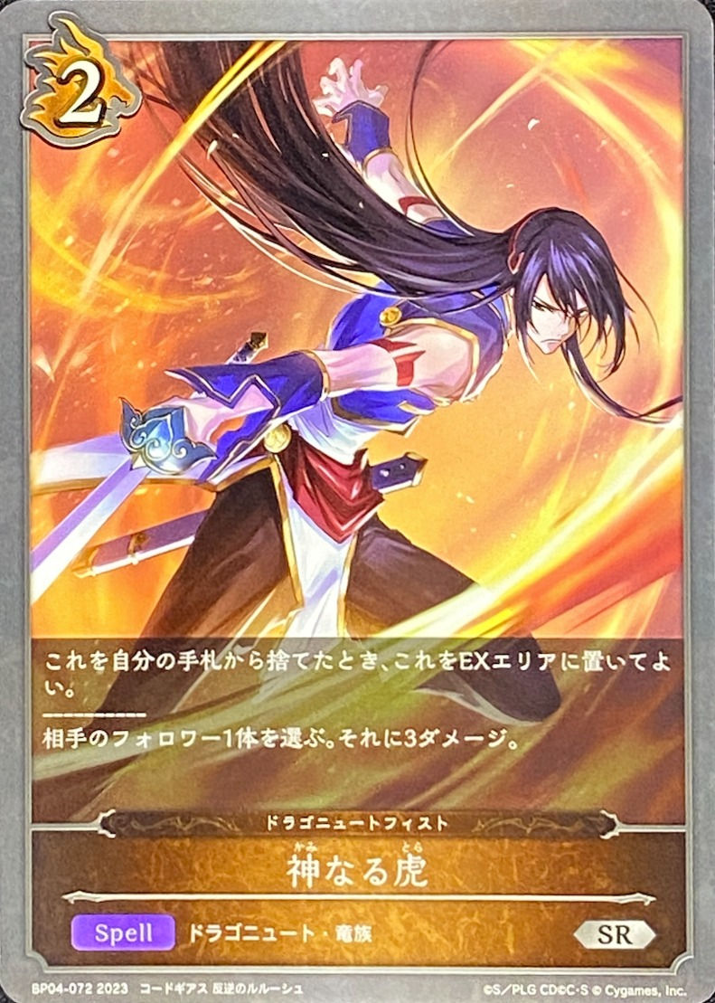 神なる虎/SR/BP04-072