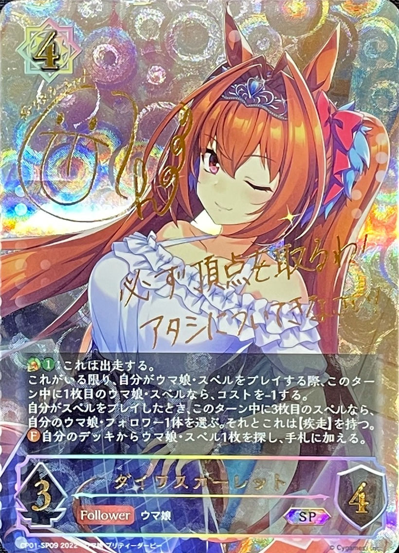 ダイワスカーレット/SP/CP01-SP09