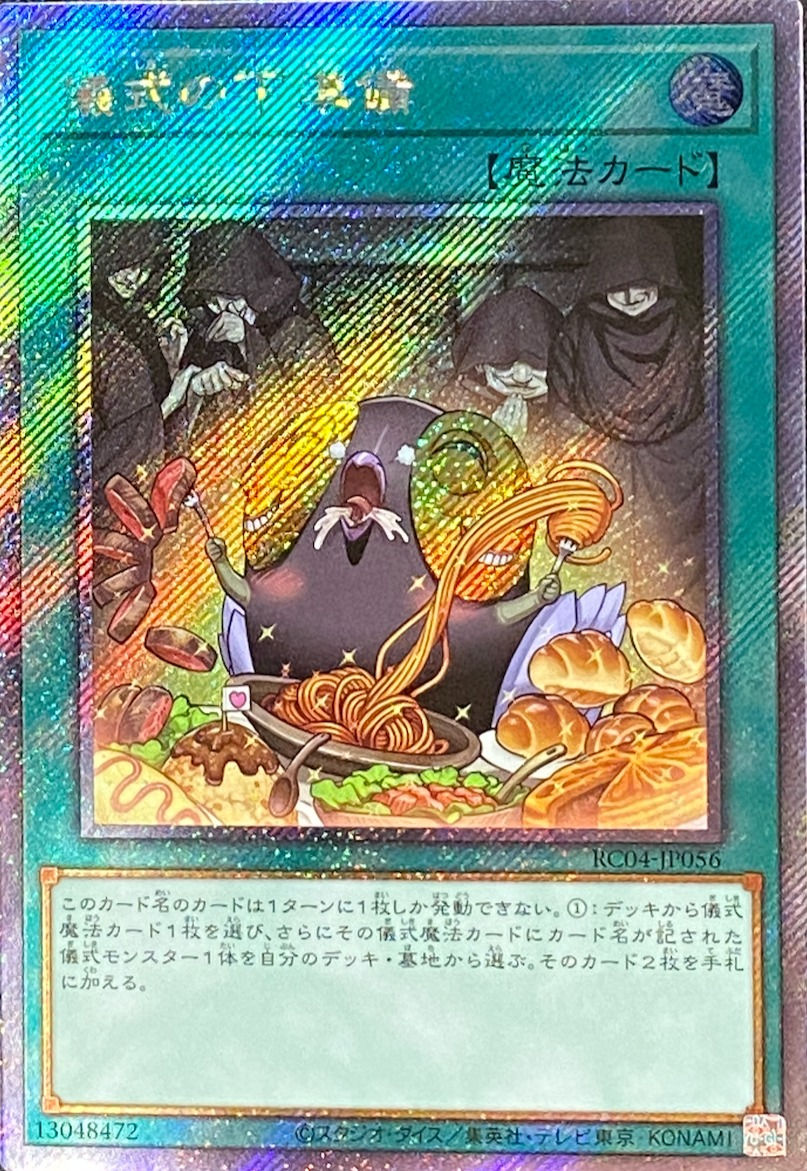 儀式の下準備/エクストラシークレット/RC04-JP056